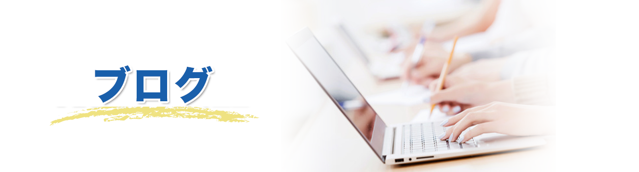 ブログ