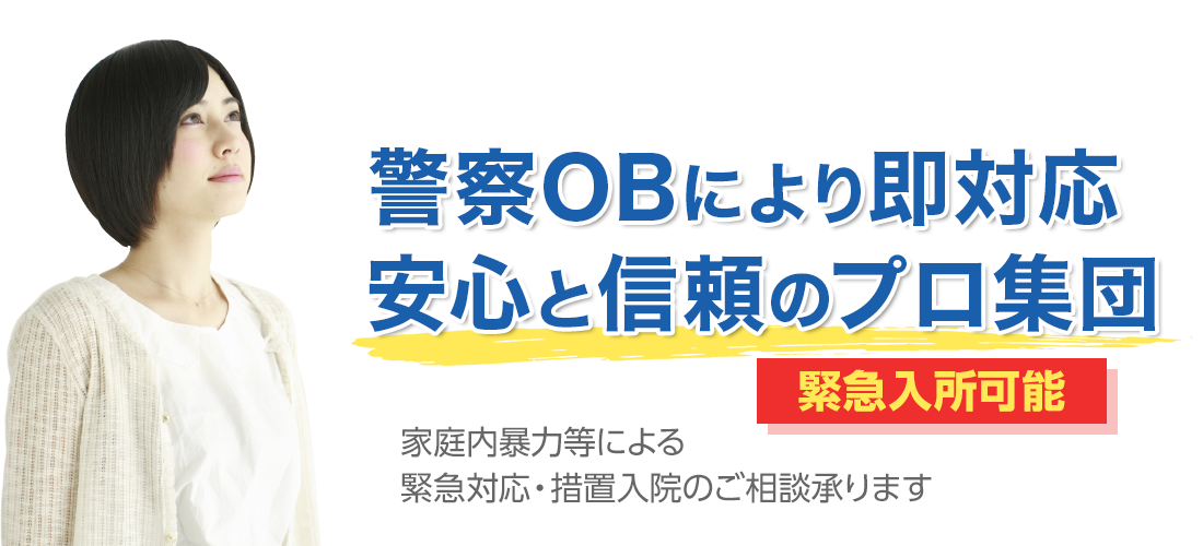 家庭内暴力等による緊急対応・措置入院のご相談承ります