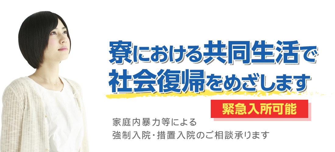 家庭内暴力等による強制入院・措置入院のご相談承ります。